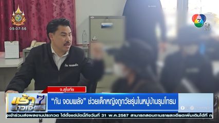 กัน จอมพลัง ช่วยเด็กหญิงถูกวัยรุ่นในหมู่บ้านรุมโทรม