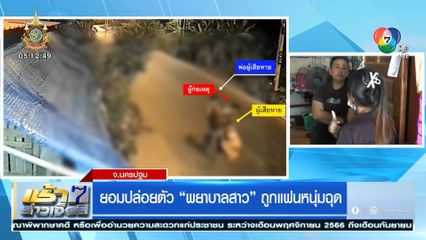 ยอมปล่อยตัว พยาบาลสาว ถูกแฟนหนุ่มฉุด