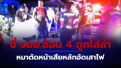 4 เยาวชนถูกอริไล่ล่า ก่อนขี่รถจยย.ซ้อน 4 บิดหนีสุดชีวิต เจอหมาวิ่งตัดหน้า เสียหลักอัดกับเสาไฟ