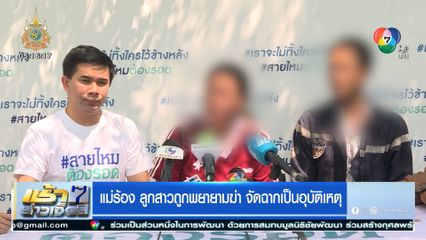 แม่ร้อง ลูกสาวถูกพยายามฆ่า จัดฉากเป็นอุบัติเหตุ