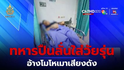 อ้างโมโหเมาเสียงดัง ทหารปืนลั่นใส่วงเหล้า บาดเจ็บ 1 คน