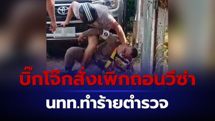 บิ๊กโจ๊กสั่งเพิกถอนวีซา นทท.ทำร้ายตำรวจภูเก็ต