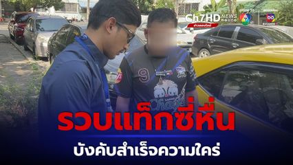 รวบแท็กซี่หื่น อาศัยจังหวะเข้าที่เปลี่ยว บังคับผู้โดยสารใช้ปากสำเร็จความใคร่ 