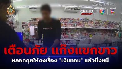 เตือนภัย แก๊งแขกขาว ตระเวนตบทรัพย์ร้านค้า