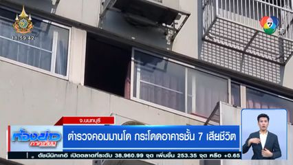 ตำรวจคอมมานโด กระโดดอาคารชั้น 7 เสียชีวิต