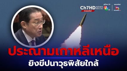 คุกคามประเทศเพื่อนบ้าน! เกาหลีเหนือยิงขีปนาวุธพิสัยใกล้