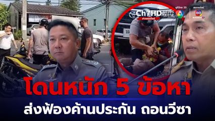 ต่างชาติเหิมทำร้าย ตร. โดนหนัก 5 ข้อหา ฟ้องศาลค้านประกัน เพิกถอนวีซ่า