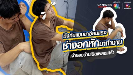 ถึงกับแขนขาอ่อนแรง เมื่อช่างอกหักมาทำงาน แต่เจ้าของบ้านเปิดเพลงเศร้า