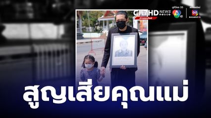 หนุ่ม ศรราม แจ้งข่าวเศร้าสูญเสียคุณแม่มยุรี
