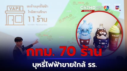 กทม. บุหรี่ไฟฟ้ากว่า 70 ร้าน ขายใกล้สถานศึกษา