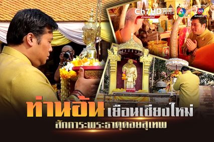 ท่านอ้นเยือนเชียงใหม่ สักการะพระธาตุดอยสุเทพ