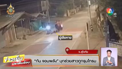 กัน จอมพลัง บุกช่วยสาวถูกรุมโทรม