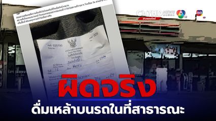 มีความผิดจริงหนุ่มดื่มเหล้าบนรถในที่สาธารณะ