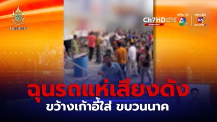 ดรามา! ชาวบ้านโยนเก้าอี้ใส่รถแห่นาค ฉุนเสียงดัง