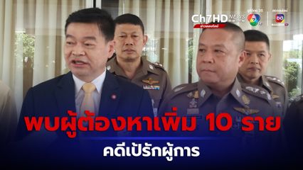 คดีเป้รักผู้การ สอบผู้ต้องหาแล้ว 200 ปาก พบผู้ต้องหาเพิ่ม 10 ราย จ่อสรุปสำนวนไม่เกิน พ.ค.นี้