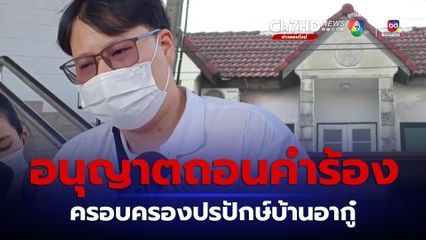 ศาลแพ่ง อนุญาตถอนคำร้องครอบครองปรปักษ์บ้านอากู๋ พร้อมนัดคุ้มครองสิทธิ์ 25 มี.ค.