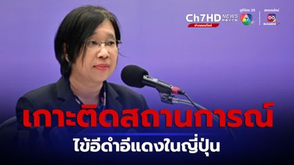 ควบคุมโรค เฝ้าระวังโรคไข้อีดำอีแดง ในญี่ปุ่นอย่างใกล้ชิด ย้ำไม่ใช่โรคอุบัติใหม่ ขอประชาชนอย่าตื่นตระหนก