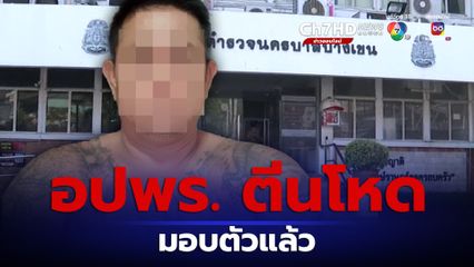 อปพร.ทำร้ายกู้ภัยร่วมกตัญญูมอบตัวแล้ว