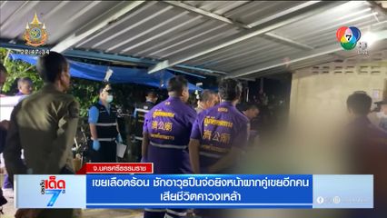 เขยเลือดร้อน ชักอาวุธปืนจ่อยิงหน้าผากคู่เขยอีกคน เสียชีวิตคาวงเหล้า