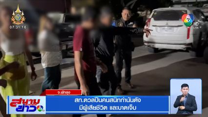 สท.ดวลปืนคนสนิทกำนันดัง มีผู้เสียชีวิต และบาดเจ็บ