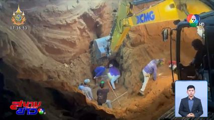 ชาวบ้านถูกดินถล่มทับเสียชีวิต ขณะขุดดินเพื่อนำมาร่อนทอง