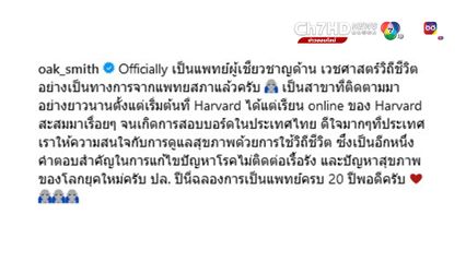 หมอโอ๊ค โพสต์เผยข่าวดี ได้เป็นแพทย์ผู้เชี่ยวชาญด้าน เวชศาสตร์วิถีชีวิต