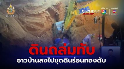 ชาวบ้านถูกดินถล่มทับเสียชีวิต ขณะขุดดินเพื่อนำมาร่อนทอง