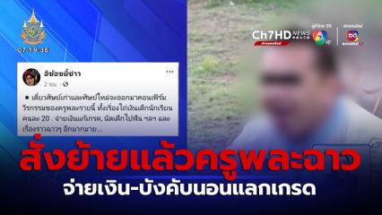 สั่งย้ายแล้วครูพละฉาว จ่ายเงิน-บังคับนอนแลกเกรด