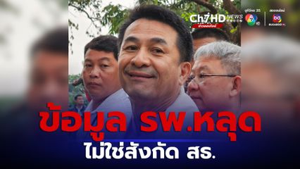 ข้อมูล รพ.หลุด หมอชลน่านยันไม่ใช่ รพ. ในสังกัด สธ.