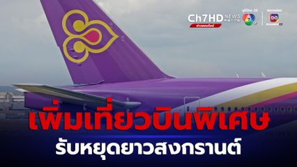 การบินไทยเพิ่มเที่ยวบินพิเศษ รับหยุดยาวสงกรานต์