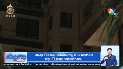 ตร.บุกค้นคอนโดมิเนียมหรู ย่านทองหล่อ สรุปเป็นเหตุชายยิงตัวตาย