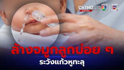 ล้างจมูกลูกบ่อย ๆ ระวังแก้วหูทะลุ หายเองได้แต่ควรระมัดระวัง