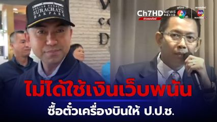 "บิ๊กโจ๊ก" ไม่ได้ใช้เงินจากเว็บพนัน ซื้อตั๋วเครื่องบินให้ ป.ป.ช.