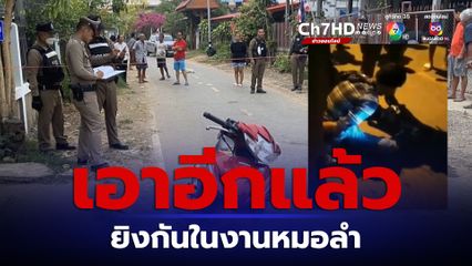 หมอลำบุญผะเหวดร้อยเอ็ดวุ่น วัยรุ่นมึนเมายิงกันสาหัส 1 ราย