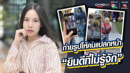 เห็นแล้วคิดถึงพ่อ! ถ่ายรูปให้คนแปลกหน้า "ยินดีที่ไม่รู้จัก"