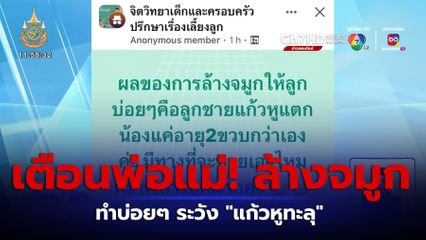 เตือนพ่อแม่ ล้างจมูกลูกบ่อยๆ ระวังแก้วหูทะลุ