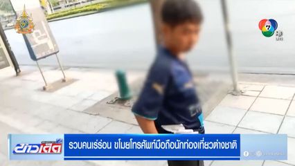 รวบคนเร่ร่อน ขโมยมือถือนักท่องเที่ยวต่างชาติ