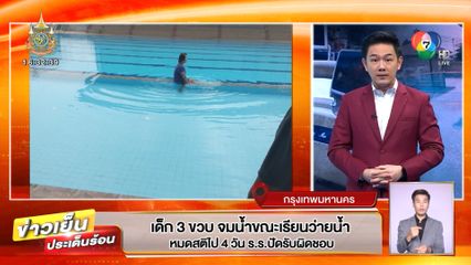 เด็ก 3 ขวบ จมน้ำขณะเรียนว่ายน้ำ หมดสติไป 4 วัน ร.ร.ปัดรับผิดชอบ