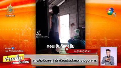 แกงส้มเป็นเหตุ! นักเรียนน้อยโวยวายเมนูอาหาร