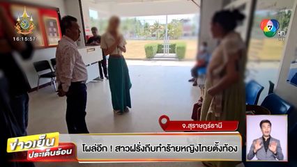 โผล่อีก! สาวฝรั่งถีบทำร้ายหญิงไทยตั้งท้อง จ.สุราษฎร์ธานี