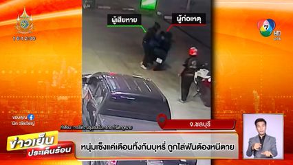 หนุ่มเซ็ง แค่เตือนทิ้งก้นบุหรี่ ถูกไล่ฟันต้องหนีตาย