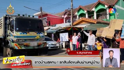 ชาวบ้านสุดทน! รถสิบล้อขนดินผ่านหมู่บ้าน สร้างความเดือดร้อน