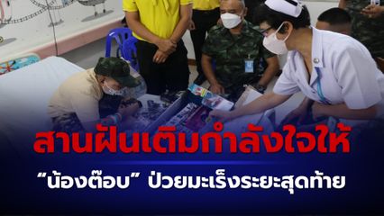 ทหารพล.ร.๙ ค่ายสุรสีห์ จ.กาญจนบุรี สานฝันเติมความสุขให้กำลังใจ “น้องต๊อบ” ป่วยเป็นมะเร็งระยะสุดท้าย