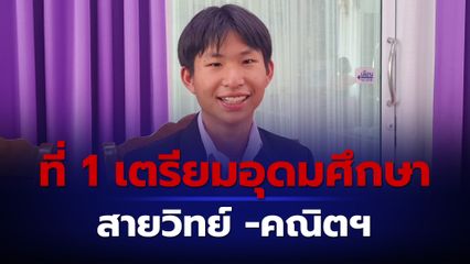 เด็กม.3 โคราชคว้าอันดับ 1 สอบเข้าโรงเรียนเตรียมอุดมศึกษา