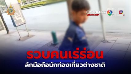 รวบคนเร่ร่อน ขโมยมือถือนักท่องเที่ยวต่างชาติ