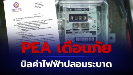 บิลค่าไฟฟ้าปลอมระบาด PEA เน้นย้ำรูปแบบบิลค่าไฟที่ถูกต้อง
