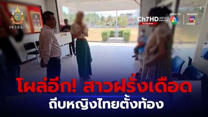 โผล่อีก! สาวฝรั่งถีบทำร้ายหญิงไทยตั้งท้อง จ.สุราษฎร์ธานี