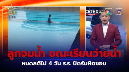 เด็ก 3 ขวบ จมน้ำขณะเรียนว่ายน้ำ หมดสติไป 4 วัน ร.ร.ปัดรับผิดชอบ