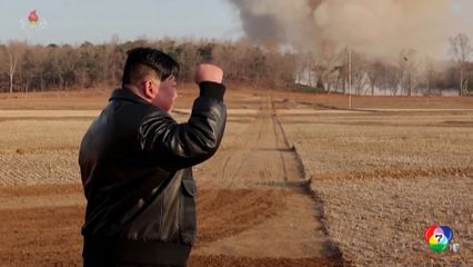 เกาหลีเหนือเผยภาพ คิม จอง-อึน ชมการทดสอบยิงจรวด