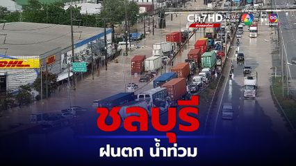 ชลบุรีฝนตกหนัก น้ำท่วมถนนคู่ขนานมอเตอร์เวย์